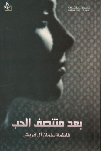 بعد منتصف الحب - فاطمة آل قريش