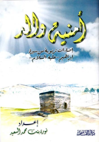 أمنية والد