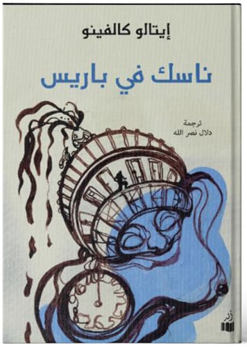 ناسك في باريس - ايتالو كالفينو