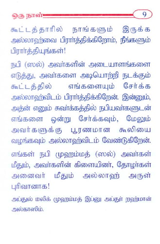 يوم في بيت الرسول صلى الله عليه وسلم ( باللغة التا...