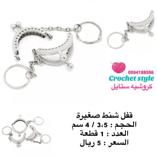 قفل شنط صغيرة فضي