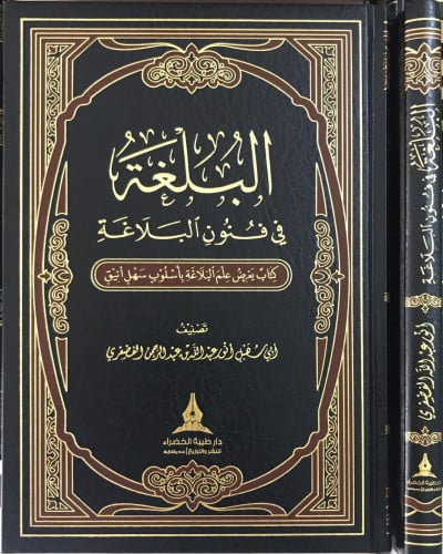البلغة في فنون البلاغة