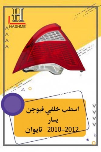 اسطب خلفي فيـوجن