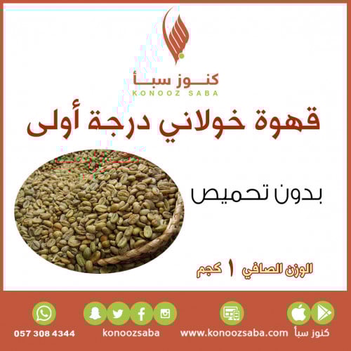 قهوة البن الخولاني اليمني درجة اولى (بدون تحميص) -...