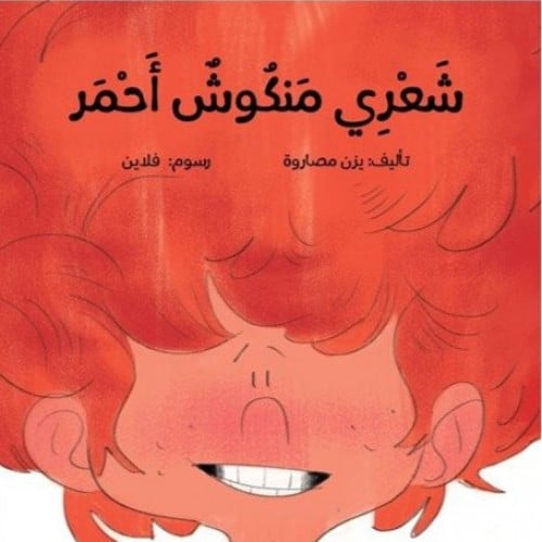 شعري منكوش أحمر