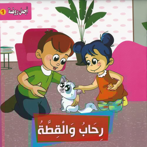 قصص | أجمل روضة 1 (6 قصص)