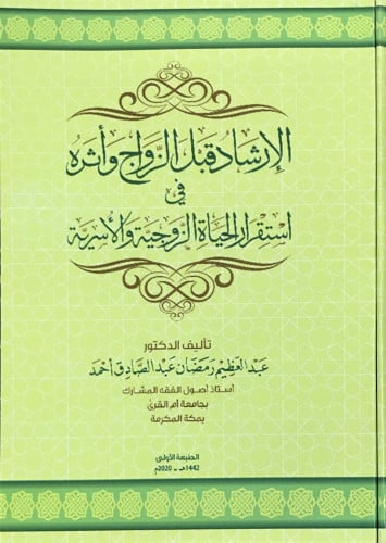 الإرشاد قبل الزواج وأثره