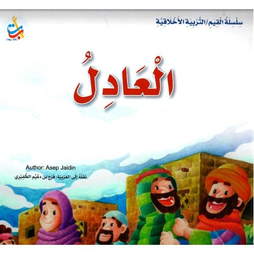 العادل - سلسلة القيم / التربية الأخلاقية