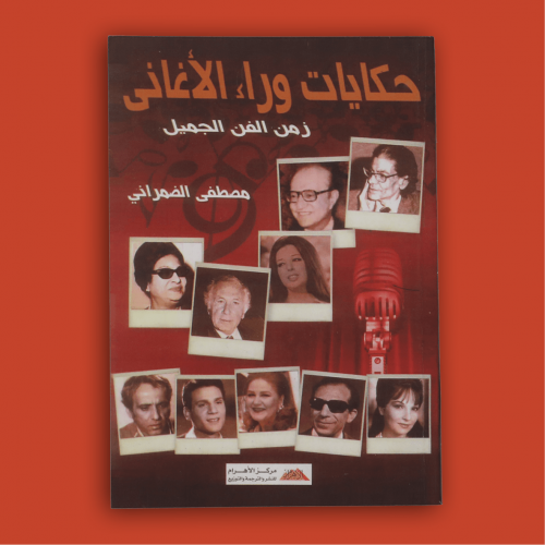 كتاب - حكايات وراء الأغاني