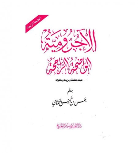 الآجرومية الواضحة الراجحة