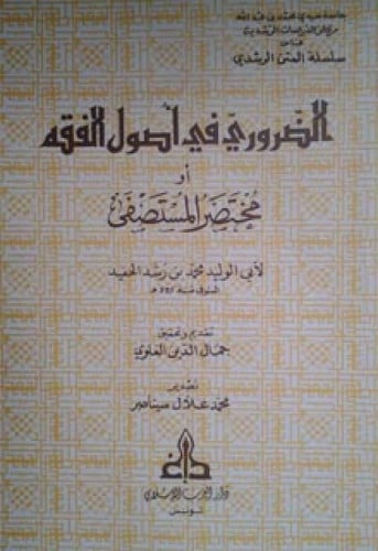 الضروري في أصول الفقه أو مختصر المستصفى