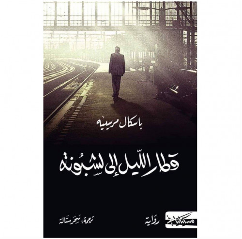 قطار الليل إلى لشبونة