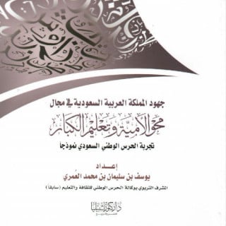 جهود المملكة العربية السعودية في مجال محو الأمية و...