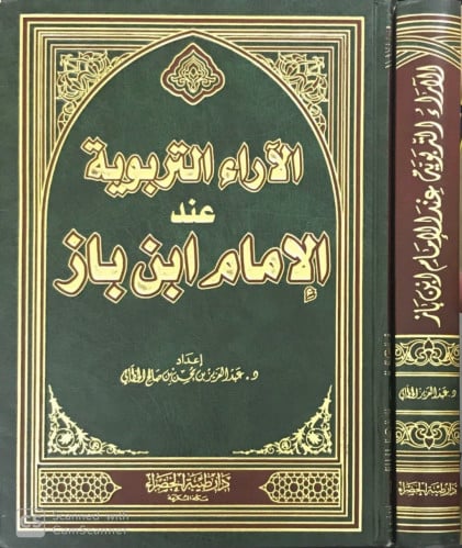 الآراء التربوية عند الإمام ابن باز
