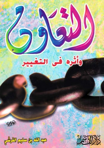 التعاون وأثره في التغيير