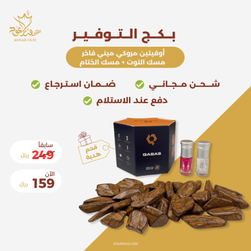 بكج التوفير مروكي ميني مع مسك الختام ومسك التوت وف...