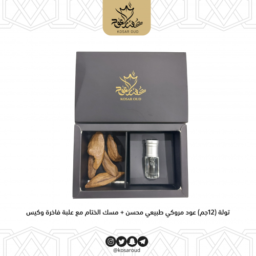 تولة(12جم) عود مروكي طبيعي محسن + ربع تولة مسك الخ...