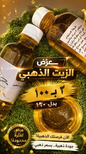 ٢ الزيت الذهبي