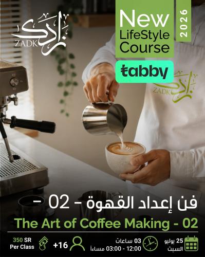 فن اعداد القهوة - 2 The Art of Coffee Making