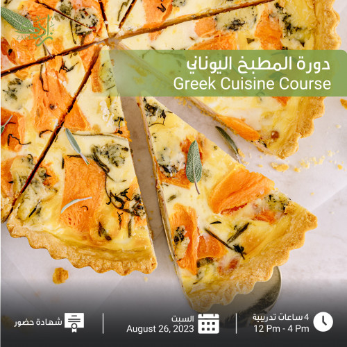 دورة المطبخ اليوناني