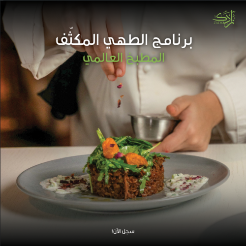 برنامج الطهي المكثف (المطبخ العالمي) - 3 أسابيع