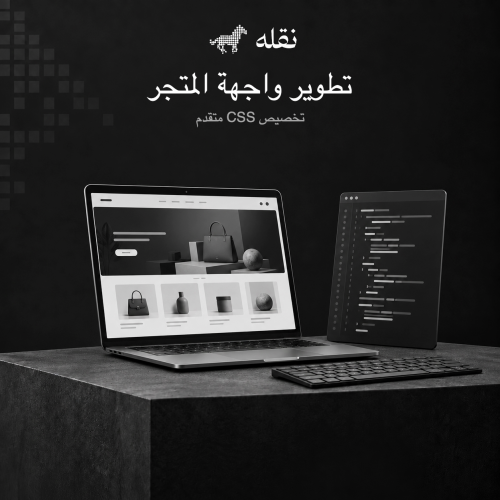 تطوير واجهة متجر سلة | CSS متقدم
