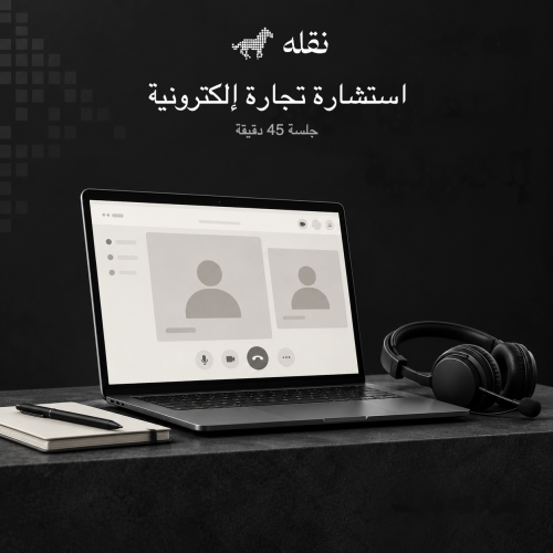 استشارة تجارة إلكترونية | 45 دقيقة