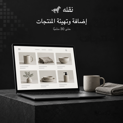 إضافة وتهيئة المنتجات | حتى 30 منتجًا