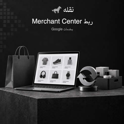 ربط Google Merchant Center بالمتجر