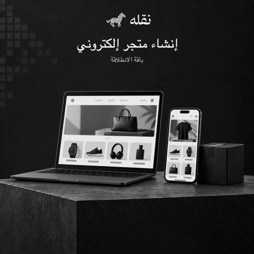 إنشاء متجر إلكتروني | باقة الانطلاقة