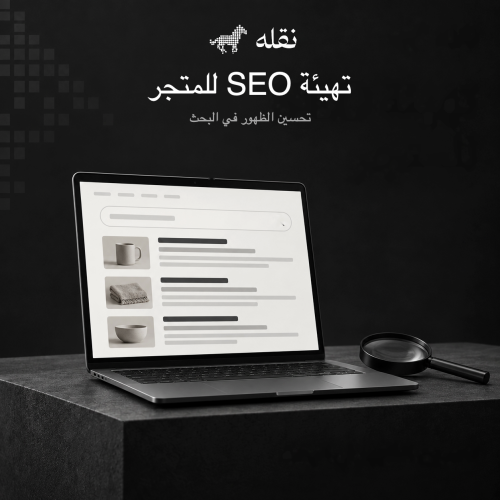 تهيئة SEO للمتجر الإلكتروني