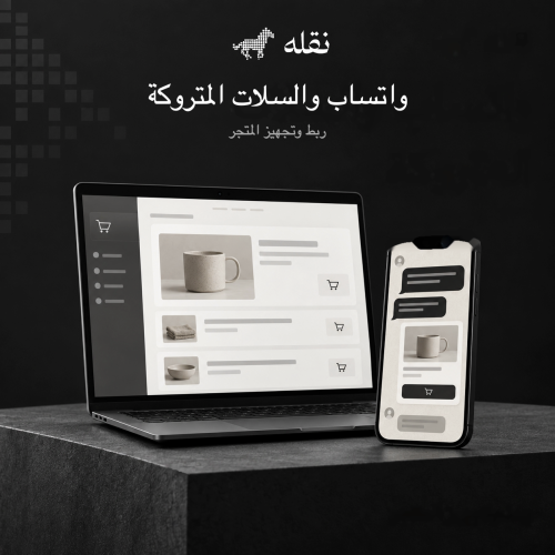 ربط واتساب والسلات المتروكة بالمتجر