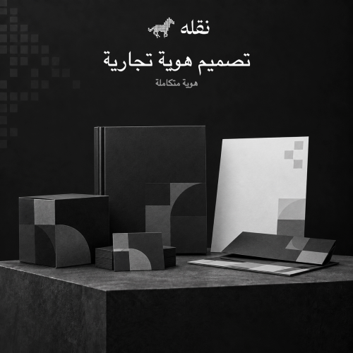 تصميم هوية تجارية متكاملة