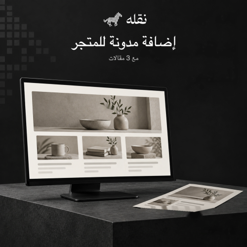 إضافة مدونة للمتجر + 3 مقالات