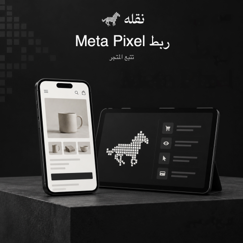 ربط Meta Pixel بالمتجر