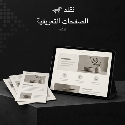 إضافة الصفحات التعريفية للمتجر