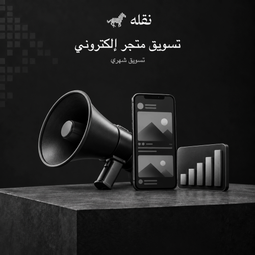 تسويق متجر إلكتروني | شهر
