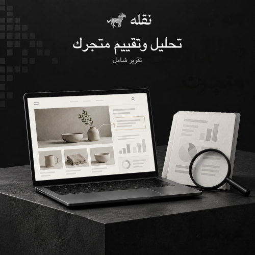 تحليل وتقييم المتجر الإلكتروني | تقرير شامل