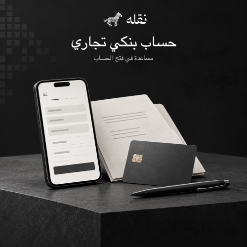 مساعدة في فتح حساب بنكي تجاري