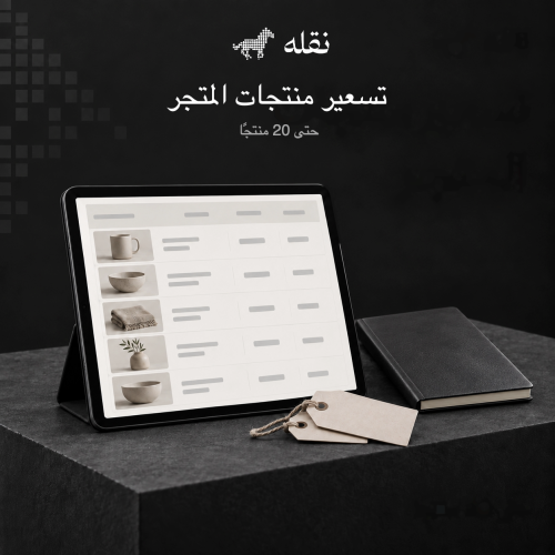 تسعير منتجات المتجر | حتى 20 منتجًا