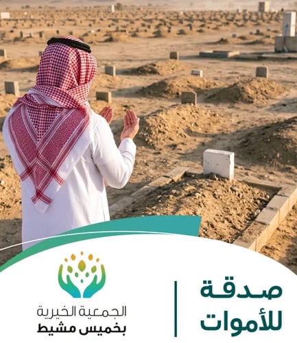 صدقة للميت