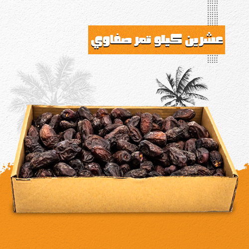 عشرين كيلو تمر الصفاوي