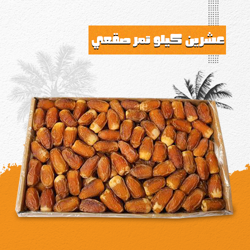 عشرين كيلو تمر صقعي