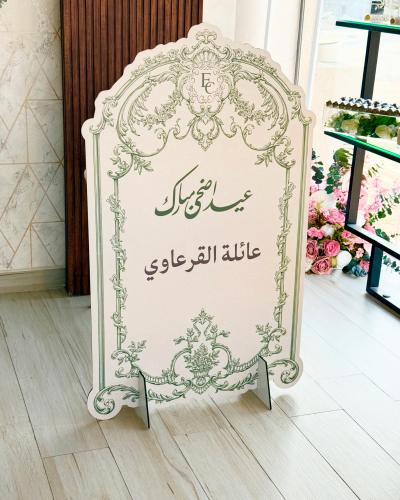 ستاند العيد عبارة ( عيد أضحى مبارك )