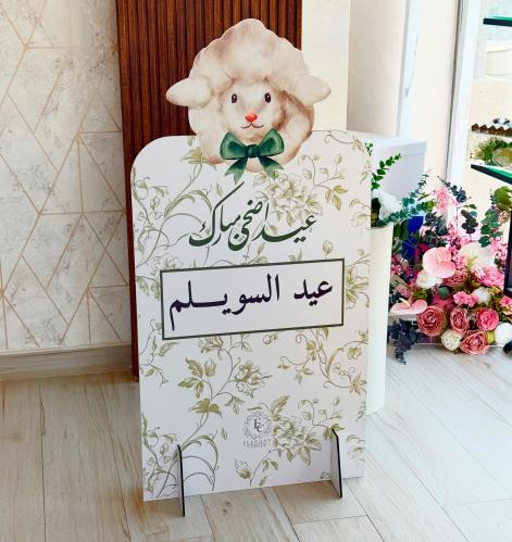 ستاند العيد ( تصميم خروف العيد )