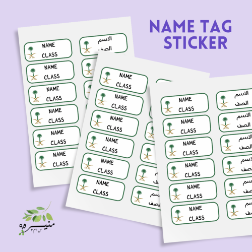 ستيكر او ملصق اسم الطالب حسب الطلب