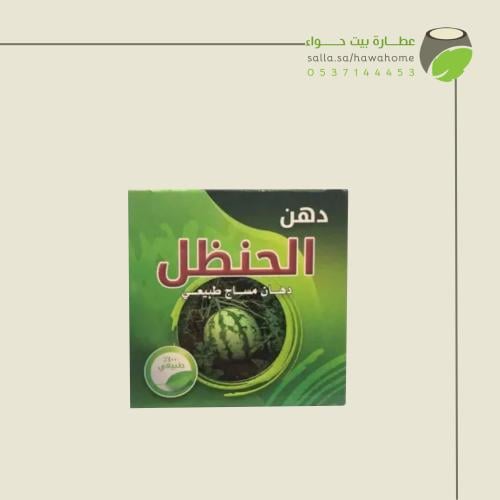 دهن الحنظل 50 غ