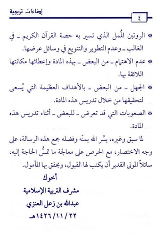 إضاءات تربوية لمعلم القرآن الكريم