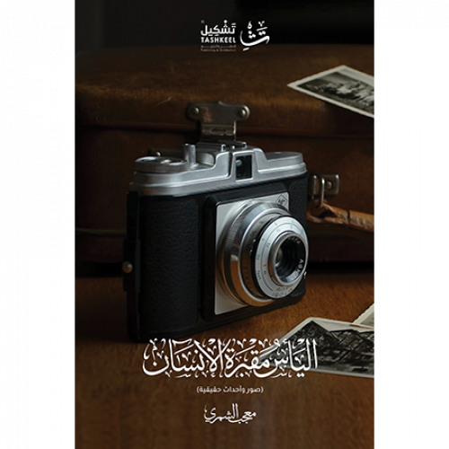 اليأس مقبرة الإنسان