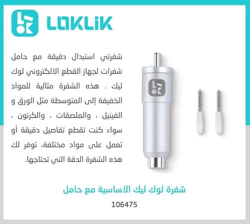 شفرة لوك ليك الاساسية مع حامل